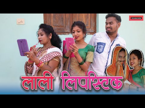 लाली लिपस्टिक | Lali Lipstick | CG Comedy By Anand Manikpuri