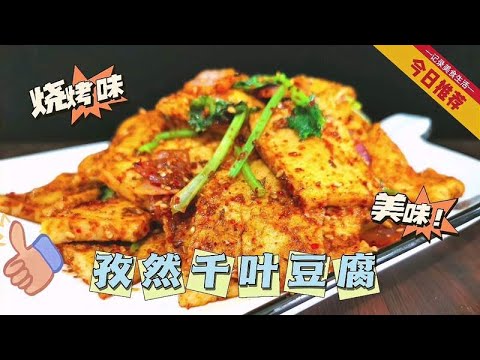 千叶豆腐这样做没想到吧？5块钱做烧烤味真便宜，建议过油的家常菜