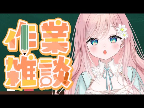 【作業雑談】サムネつくったり落書きしたりラジバンダリ【新人Vtuber】