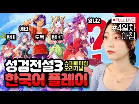 [#성검전설3] 4편 아침 - 신수 컷