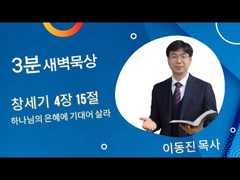 [3분말씀] 2022년 8월 8일(월) / 창세기 4장 15절 / 하나님의 은혜에 기대어 살라 / #함열교회_이동진_목사