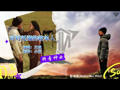 HǎiNán (Beat Whirl) 🎼 [ 可可托海的牧羊人 ] 🎼 演唱 : 王琪 | 心上人我在可可托海等你 他们说你嫁到了伊犁...