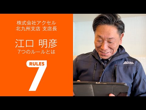 【セブンルール】アクセル社員のセブンルール　～北九州支店：江口支店長 編～