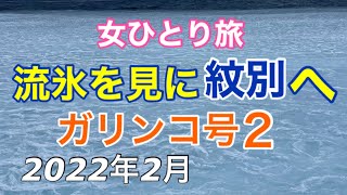 紋別へガリンコ号で流氷　女ひとり旅　2022年2月