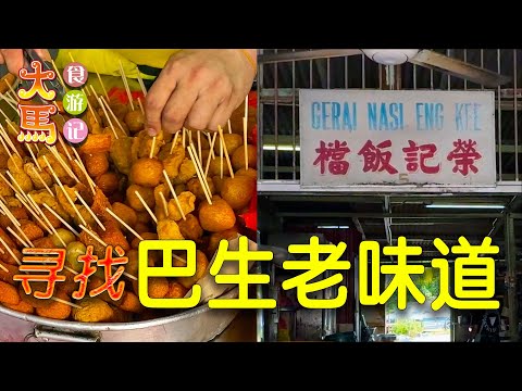 【巴生】50年老味道：Melawis 炒粿条、荣记饭档、良木园炸鸡、珍珠茨粉根～食游记 🔴 The Authentic  Good Old Taste in Klang