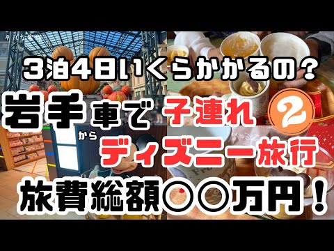 東北岩手から車でハロウィンディズニーへの旅②シェラトングランデ東京へ宿泊、そしてシーへ。今回の旅費の総額公開します！