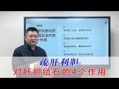 疏肝利胆对于肝胆结石的4个作用