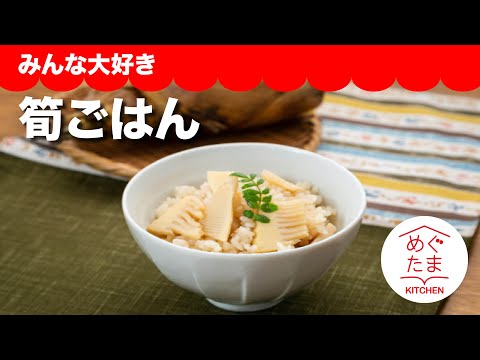 「筍ごはん」／みんな大好き／めぐたまキッチン４２