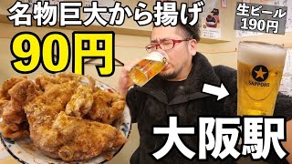 90円の唐揚げでコスパ飲み【からあげ酒場 最鳥 第3ビルB1店】#梅田グルメ 　#居酒屋 　#1人飲み