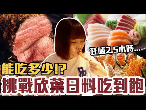 【今天吃回本#126】挑戰欣葉日本料理吃到飽！一人898元高級日料+牛排+生魚片+炸物+海鮮無限吃能吃多少！？