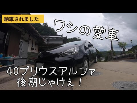 【納車】ワシの車202ブラックのプリウスα後期じゃけぇ！！