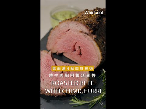 【燒牛肉配阿根廷青醬】肉針很重要‼️生熟唔使估估下 Roast Beef with Chimichurri （ENG sub)