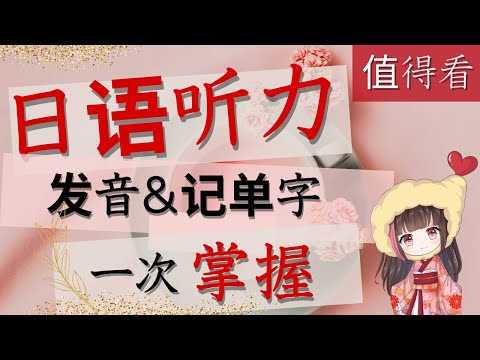 日文 學習【日语听力】听力，单字，发音一次掌握！！你的听力一定会提高！一定值得看！初级日语的朋友你放心有中文字幕解释。中级高级的朋友你试试看没看中文你都听得懂吗？