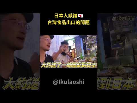 台灣食品出口面臨的大問題！這個也不行那個也不行該怎麼辦？ Iku老師