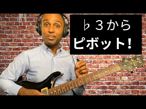 b3からのフレーズピボット！ 【3度の正しい使い方】・Pivot your phrase from the b3rd!  Using 3rds correctly.   - #16