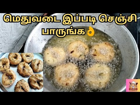 Medu Vadai in Tamil | Ulundu Vadai Recipe in Tamil | How to make medu vada at Home #meduvada #vada