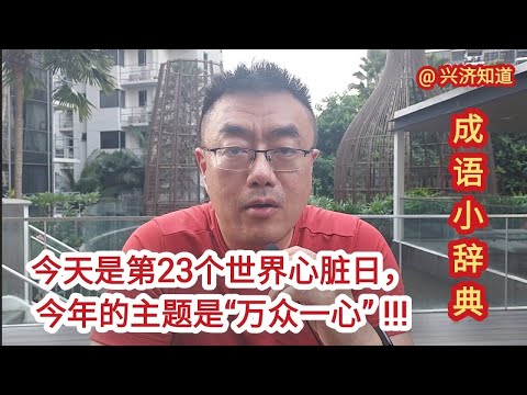 今天9月29日，是第23个世界心脏日。今年的主题是“万众一心”（Use Heart for Every Heart）。保暖、饮食、休息和运动，照顾好自己的心脏，可以从很多日常小事做起。