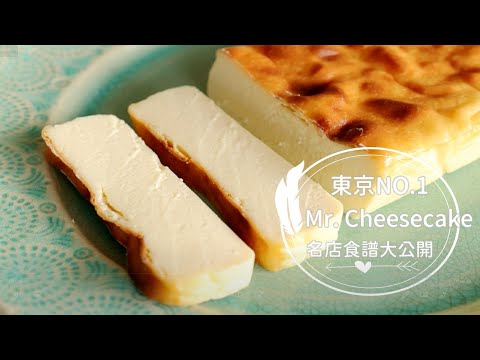 Mr. Cheesecake【日本東京No.1起司蛋糕名店】軟心綿滑起司蛋糕。米其林主廚夢幻食譜無私大公開！ | 俏媽咪潔思米