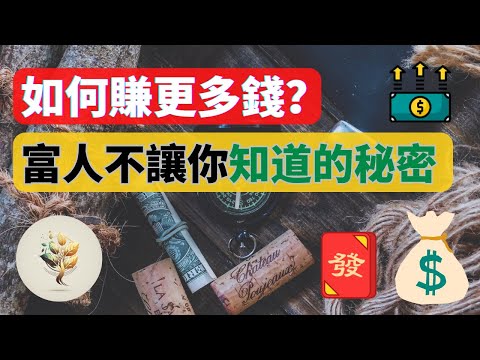 如何賺的更多的錢？| 有錢人不想讓你知道的 5 個秘密！