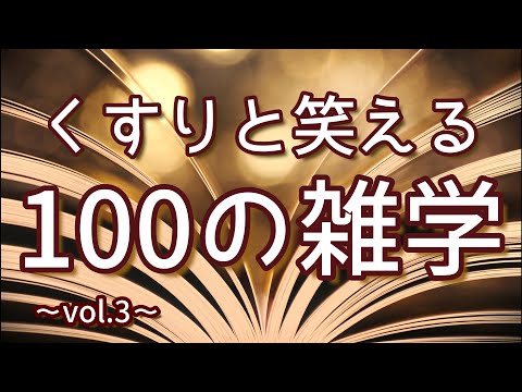 ヘヴィメタル編み物選手権の初優勝者は日本人｜くすりと笑える聞き流し雑学100選（vol.3）｜女性ボイス｜朗読ラジオ｜睡眠導入｜作業用｜朗読雑学｜