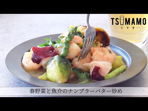 春野菜と魚介のナンプラーバター炒めのレシピ