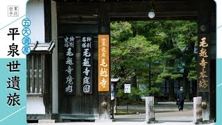 拜訪岩手平泉世界遺產寺廟中 | 東北岩手深度遊｜日本旅遊自由行