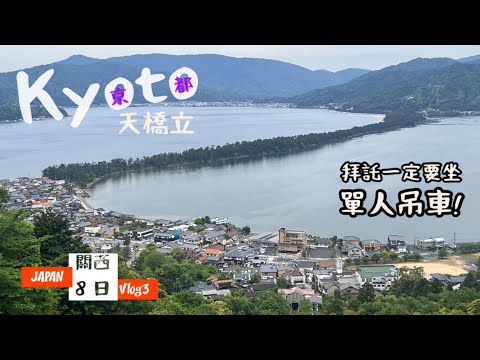 [出海]日本關西8日Vlog3「日本三景」天橋立✨KKday day-tour part2✌️一樣想去很久的景點但最享受的卻是吊車時光🥸看不懂飛龍觀就看美景吧🐉😆