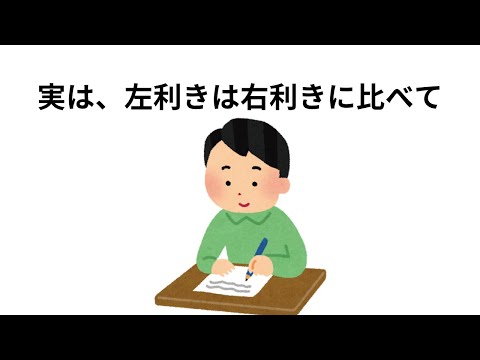 【雑学】1割の人しか知らない左利きの雑学