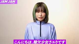 酸欠少女さユり、渋谷の街で歌うことにはこだわりを持っていた／「JAM JAM powered by smash.」ファンミーティング