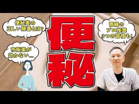 【​​市販薬が効かない？】便秘の原因を徹底解明！知らなかった意外な理由 胃腸のプロがすすめる実践すべき3つの方法　教えて東先生　No433