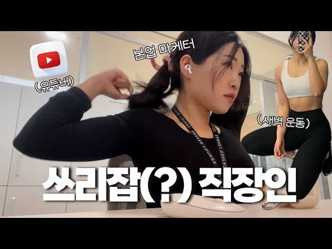 쓰리잡 직장인..?🔥 광고회사 마케터, 유튜버, 새벽 운동러의 일상 [vlog]