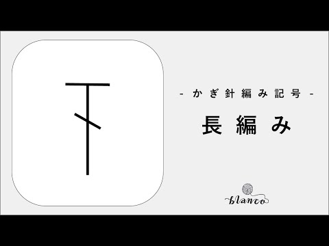 【かぎ針編み記号解説】長編み／じっくり丁寧に解説／blancoの編み物教室