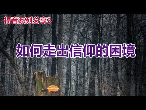 【福音系列第3辑 如何走出信仰的困境- 祝健牧师分享】阿布奎基华人基督教会主日信息 ACCC's Sunday Message (04/14) Pastor Zhu