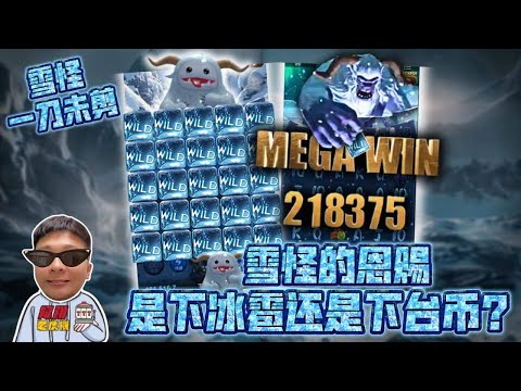 【九州新遊戲-雪怪】免遊最好全盤的新遊戲? 我到底是被錢砸還是被冰塊砸....#九州娛樂城 #THA #LEO #雪怪 #天降寶箱