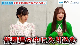 Girls²山口綺羅「修羅場の中に…」HKT48運上弘菜&坂東希が、“本人役”でドロドロの恋愛劇を演じる！？『IDOLS 恋のセンターポジション』インタビュー