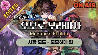 [풀영상] PSVita 오보로 무라마사 「사광 모드 - 모모히메 편, 도트 장인 바닐라 웨어의 횡스크롤 명작 게임」 #2 (2022.08.29)