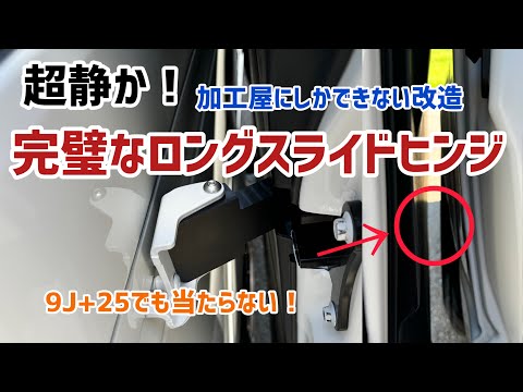 [ハイエース]マル秘加工を施したスライドヒンジ取付！