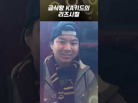 급식왕 K.A 키드 리즈시절ㅋㅋㅋㅋㅋ