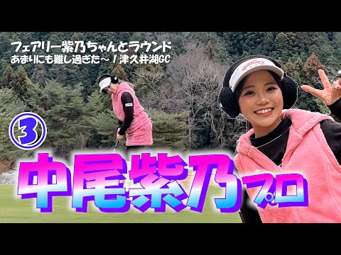 ③中尾紫乃プロとラウンド【かわいい女子プロゴルファー】Funゴルフ企画　津久井湖ゴルフ俱楽部