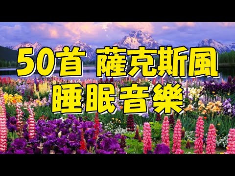 【薩克斯風 睡眠】🎷30首 薩克斯風 輕音樂 放鬆解壓 🌺 夜晚最適合聽的 轻音乐 放松🎵 累了煩了就聽聽 醉人醉心！ 無廣告音樂  Relaxing Chinese Saxaphone Music