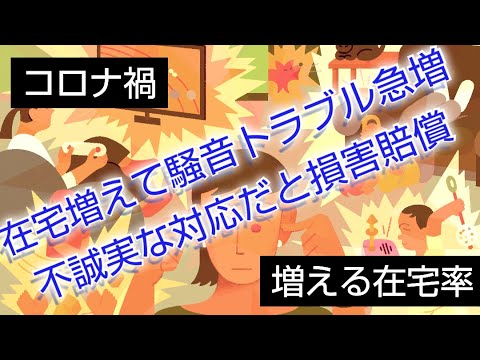 在宅ワーク化が進むにつれ増える騒音トラブル！子供が飛んだり跳ねたりする近隣へ損害賠償を請求