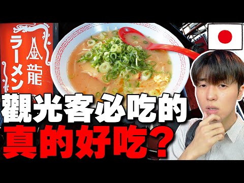 難吃又貴? 當地人真心話判斷觀光客必吃的大阪金龍拉麵真的好吃!? 這cp值是...