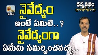 నైవేద్యం అంటే ఏమిటి ? నైవేద్యంగా ఏమేమి సమర్పించవచ్చు | Naivedyam | Naivedyam Recipes | PoojaTVTelugu