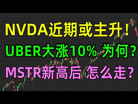 美股热点：NVDA近期或主升，UBER大涨10%，MSTR新高后怎么走