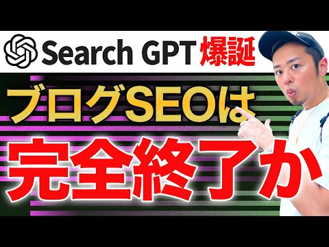 【Search GPT爆誕】ブログSEOが完全に終了になるのか考察してみた