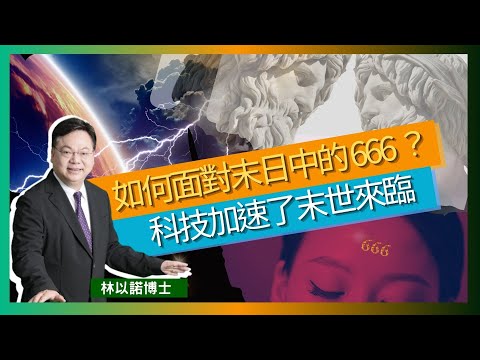 如何面對末日中的 666 ？｜科技加速了末世來臨 ｜《啟示錄》的末世預言｜AI 的出現 加速了末世來臨｜ 《啟示錄》 十三章的末世預言｜林以諾博士 （中文字幕）