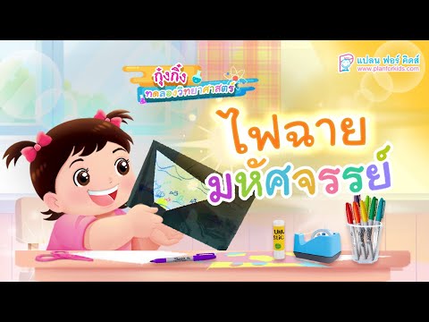 กุ๋งกิ๋ง | วันเเสนสนุกของกุ๋งกิ๋ง ตอน ไฟฉายมหัศจรรย์