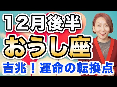 おうし座 12月後半の運勢♉️ / 運命の転換点❗️限界の壁を超えていける🌈 願いが叶うウィッシュカードも出た✨【トートタロット & 西洋占星術】