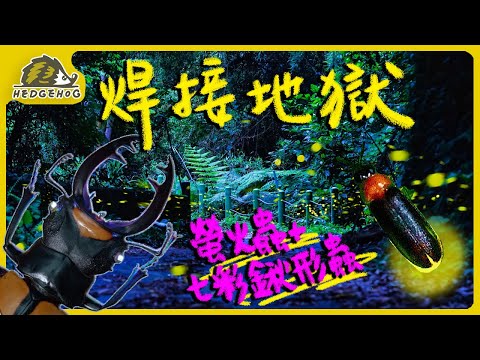 Stag beetle electronic welding