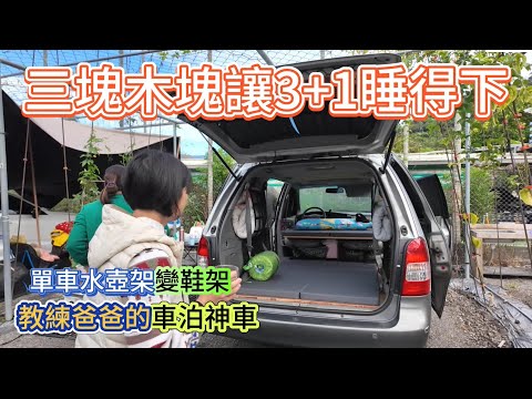 教練爸爸的車泊神車 三塊木塊讓3+1睡得下